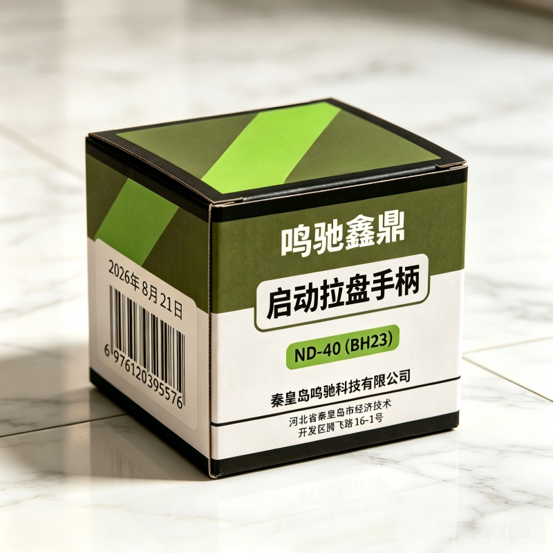 鸣驰鑫鼎 启动拉盘手柄 ND-40(BH23) 个高清大图