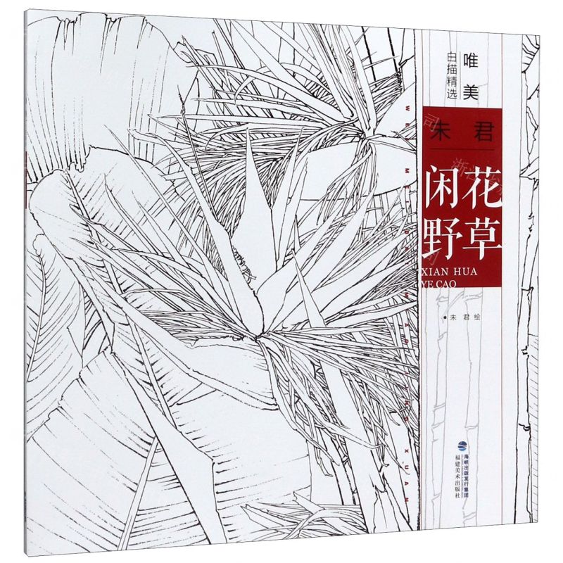 【N】未君闲花野草/唯美白描精选-9787539339641