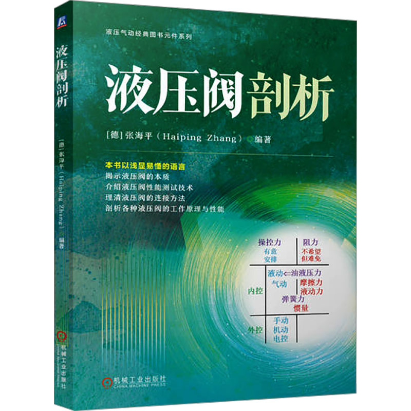 正版新书】液压阀剖析(德)张海平 编9787111758686