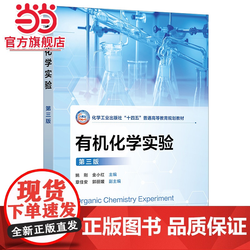 正版 有机化学实验 第三版 有机化学实验基础知识 实验技术实验基本操作 有机化合物性质制备综合性设计性综合实验教材