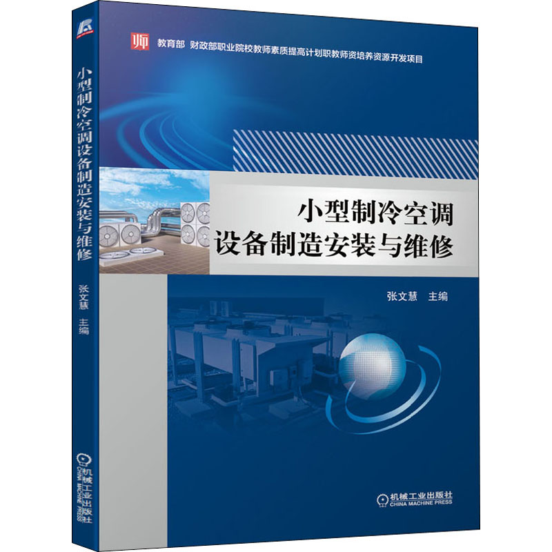 【M】小型制冷空调设备制造安装与维修 张文慧 编 -9787111646518