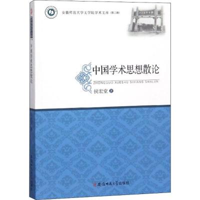 中国学术思想散论 安徽师范大学文学院学术文库(第三辑