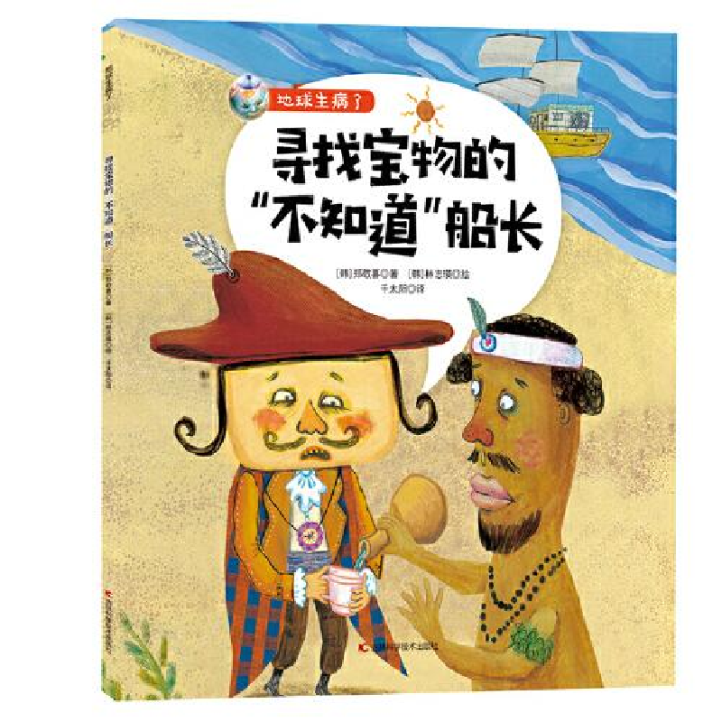 正版新书】地球生病了•寻找宝物的"不知道"船长郑敬喜9787557867