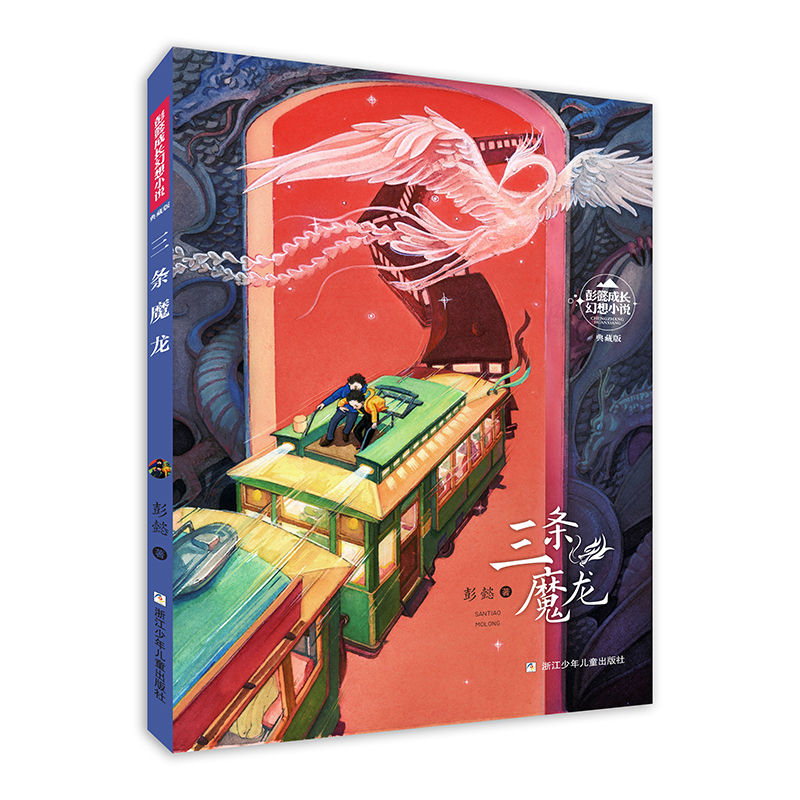 醉染图书彭懿成长幻想小说:三条魔龙9787559724106高清大图