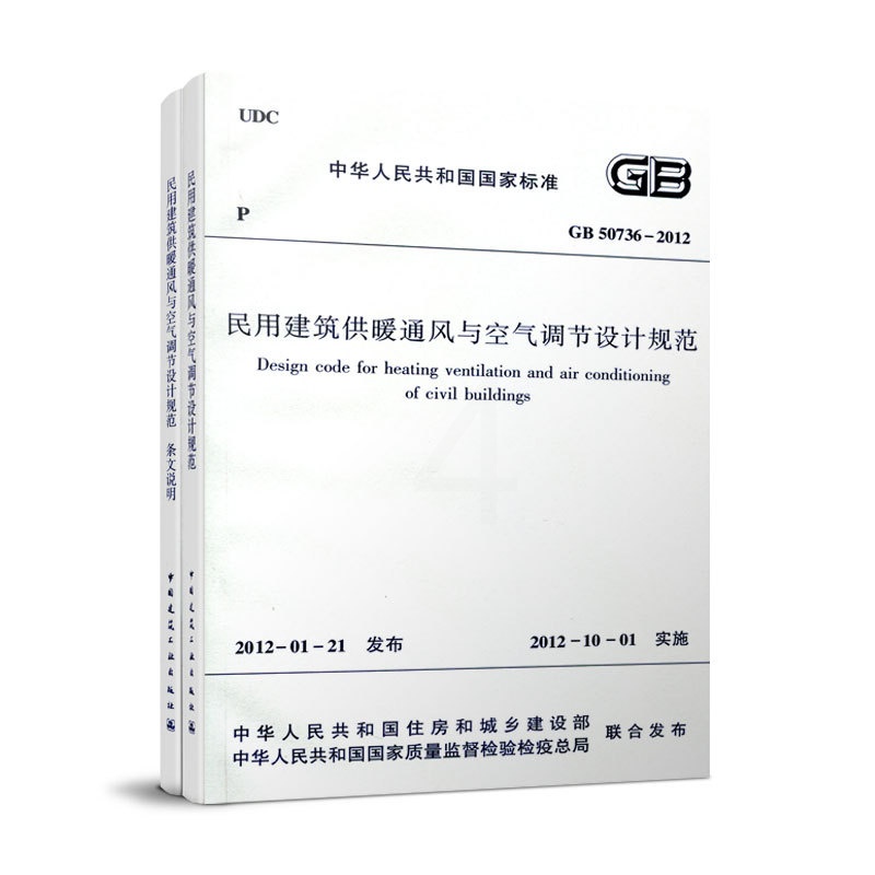 [正版]GB 50736-2012民用建筑供暖通风与空气调节设计规范+含文说明 供配电中国建筑工业出版社 2012-1高清大图