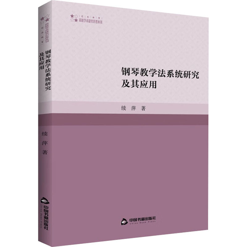 【M】钢琴教学法系统研究及其应用 续萍 著 -9787506887809