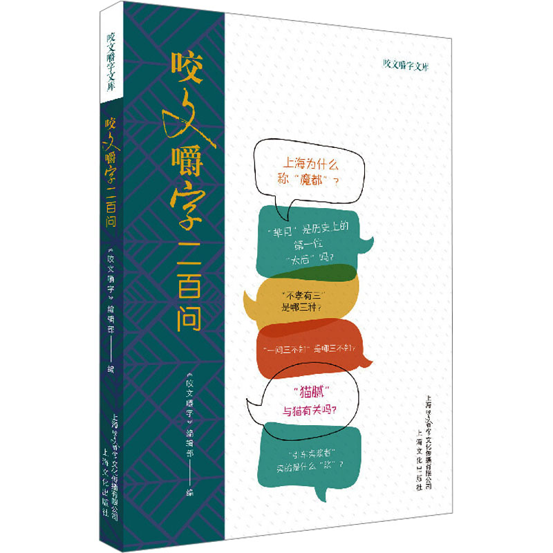 正版新书】咬文嚼字二百问《咬文嚼字》辑部 编9787553516134