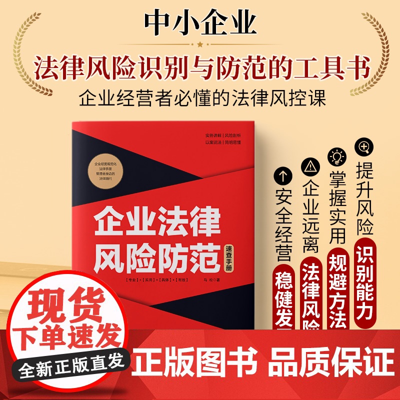 企业法律风险防范速查手册(实操应用版)高清大图