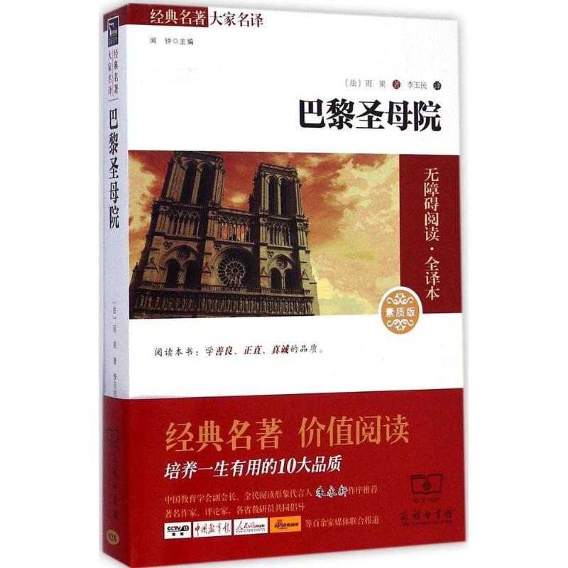 正版新书]巴黎圣母院(素质版2.0全译本)维克多·雨果9787100109高清大图