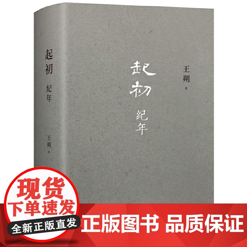 起初纪年精装王朔新书作品文集过把瘾就死动物凶猛知道分子玩的就是心跳现代文学近代随笔小说书籍汉武帝王人物传记高清大图