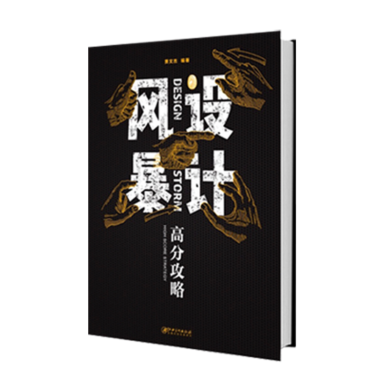 正版新书】设计风暴—高分攻略贾文杰9787548043546
