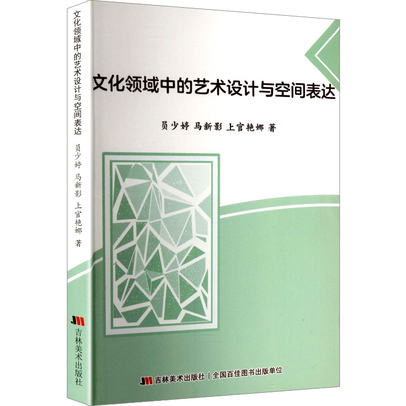 正版新书]文化领域中的艺术设计与空间表达员少婷,马新影,上官艳高清大图