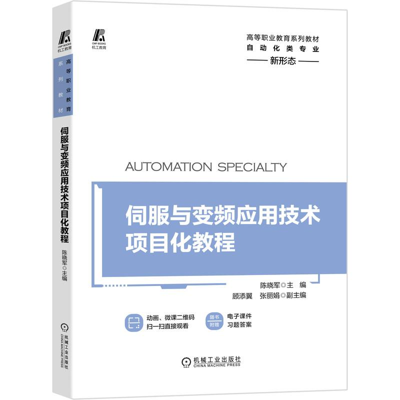 正版新书】伺服与变频应用技术项目化教程陈晓军 著9787111685050