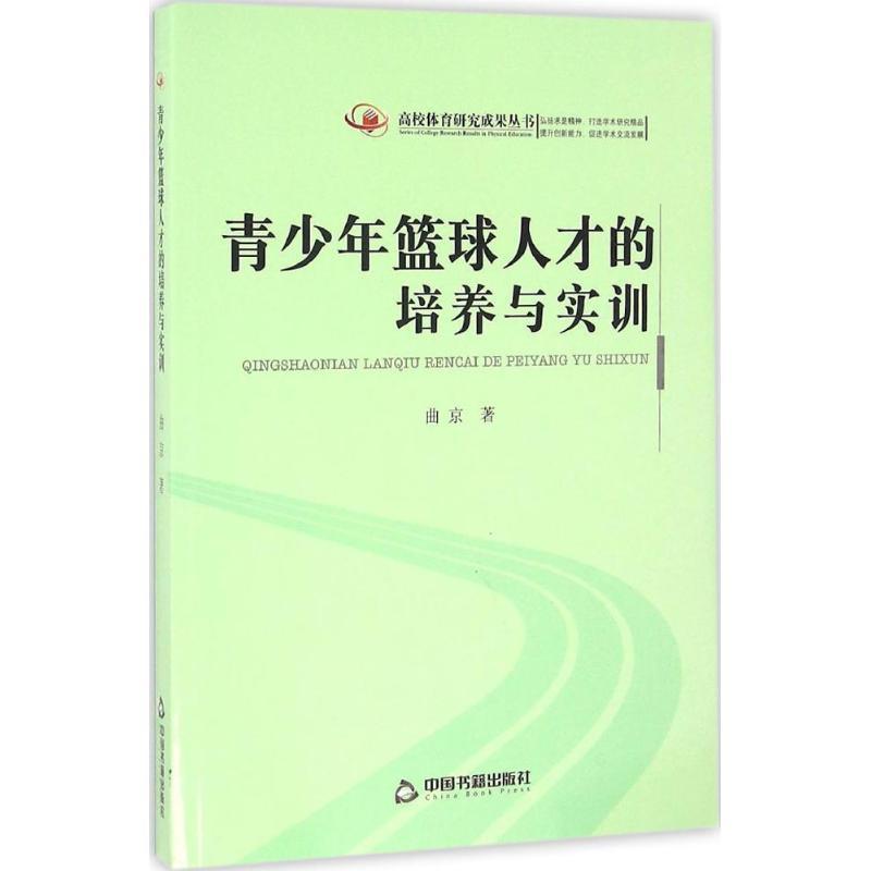 正版新书】青少年篮球人才的培养与实训曲京9787506852586