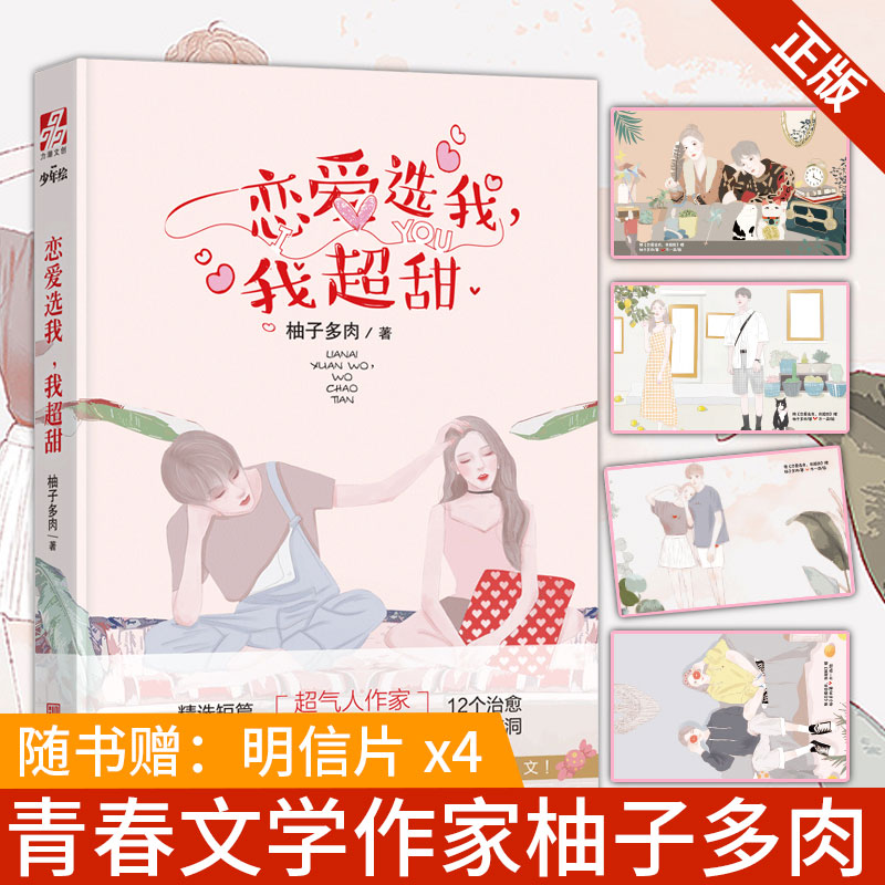 [醉染正版]正版 恋爱选我,我超甜 柚子多肉 现代都市青春文学爱情高甜宠文短篇女们梦寐以求的爱情 言情小说女生系高清大图