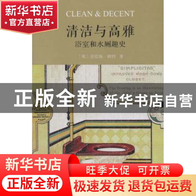 正版 清洁与高雅:浴室和水厕趣史 Lawrence Wright 商务印书馆 97高清大图