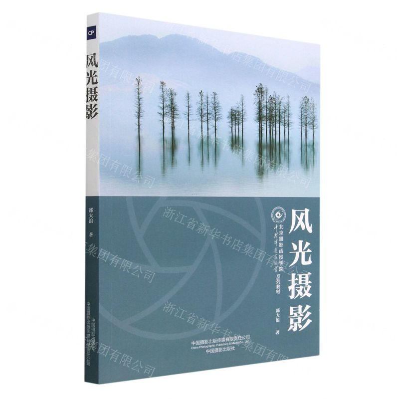 [N]风光摄影(中国摄影家协会北京摄影函授学院系列教材)-9787517912361高清大图