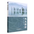风光摄影(中国摄影家协会北京摄影函授学院系列教材)