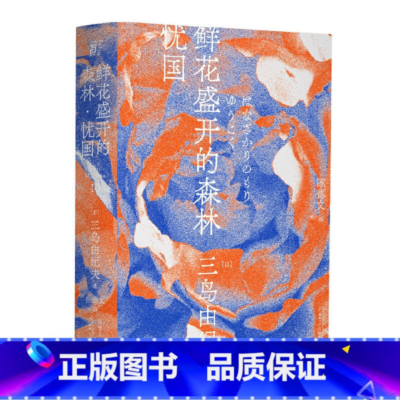 [正版]鲜花盛开的森林·忧国(一页文库·三岛由纪夫文集10)高清大图