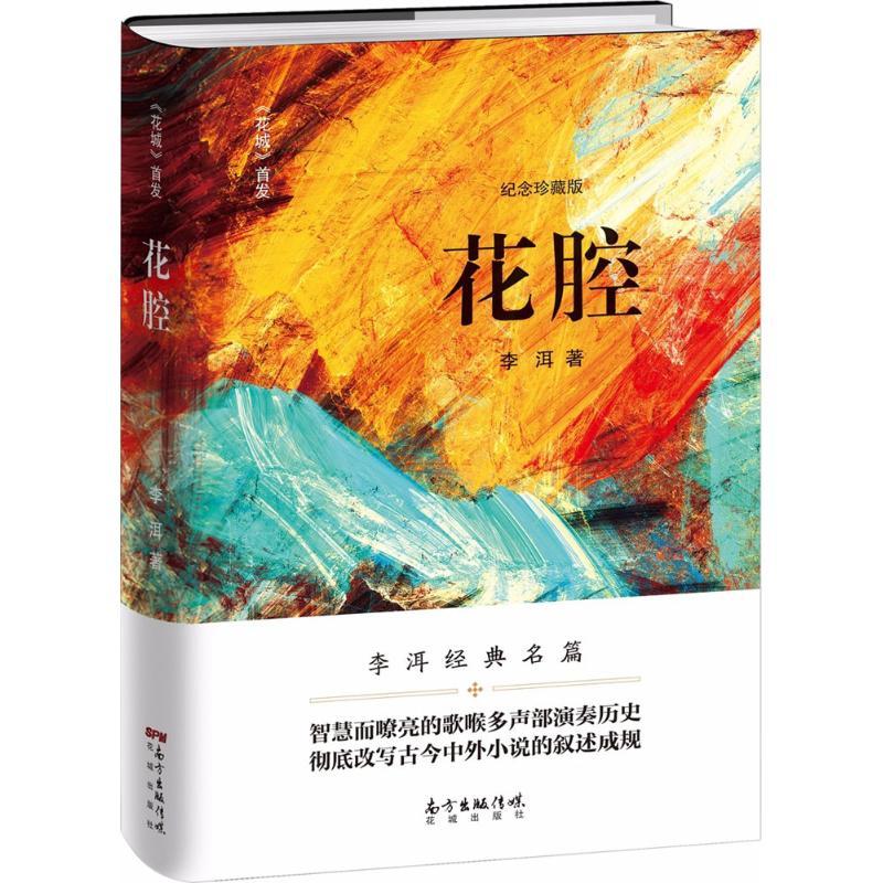 正版新书]花腔李洱 著 著9787536085343高清大图