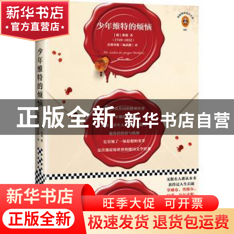 正版 少年维特的烦恼 (德)约翰·沃尔夫冈·冯·歌德 文汇出版社 978高清大图