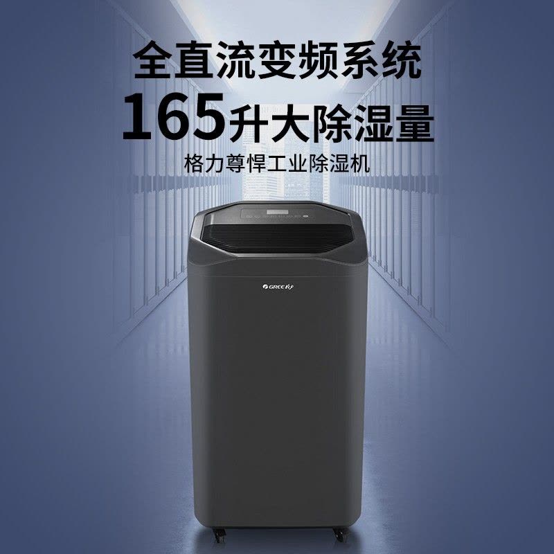 格力(GREE) 除湿机160L/日除湿量大面积 强力变频除湿防潮 智能控湿 DH160FQA1A(WIFI)珍珠黑图片