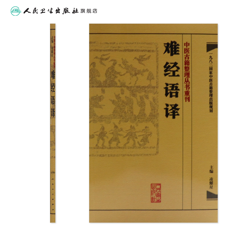 [正版]中医古籍整理丛书重刊·难经语译 凌耀星 编 [中医新书] 人民卫生出版社 9787117171557