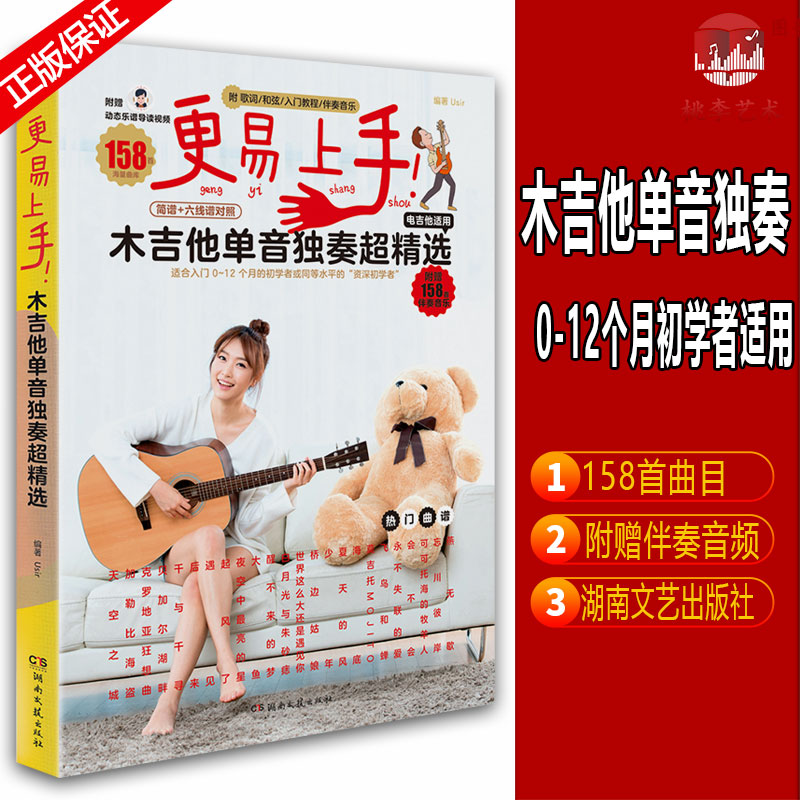 [正版图书]新版更易上手木吉他单音独奏超精选吉他谱书入门教程自学书木吉他谱流行歌曲初学者弹唱吉他教材附伴奏电吉他适用吉他