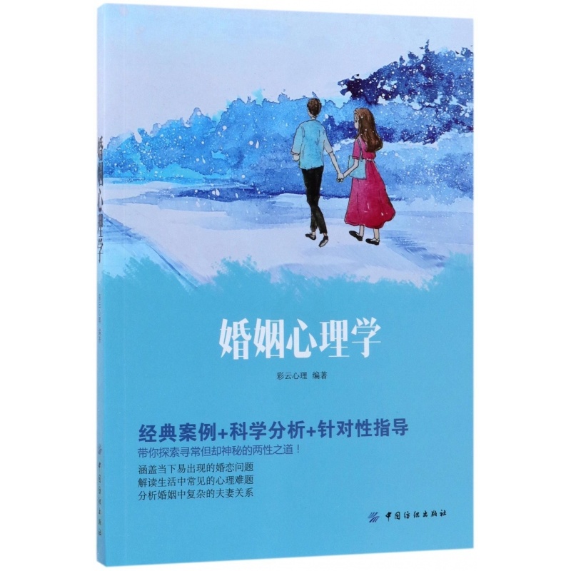 [正版]婚姻心理学 彩云心理 编著 书籍高清大图