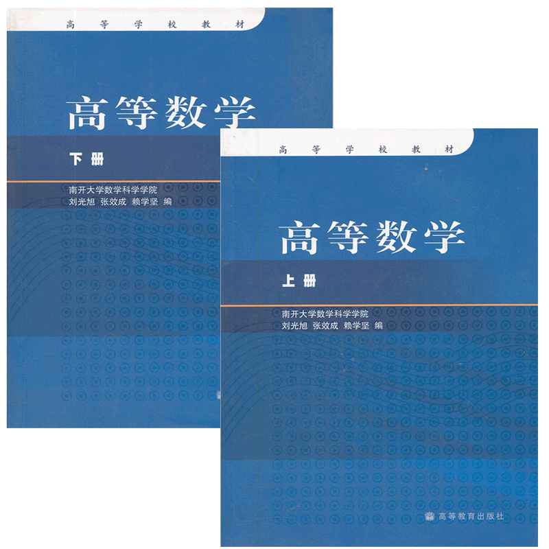 高等数学 上下册 刘光旭 [正版] 高等数学 上下册 2本 刘光旭 张效成 赖学坚 南开大学数学科学学院