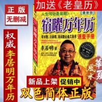 宿曜万年历李居明四柱易学工具书 老历 择吉择日通书原装