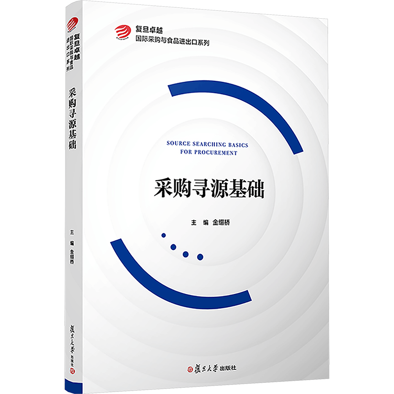 [M]采购寻源基础-9787309160321图片