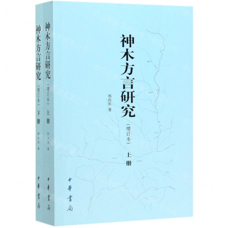 【N】神木方言研究(增订本上下)-9787101144628