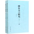 神木方言研究(增订本上下)