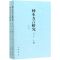 [N]神木方言研究(增订本上下)-9787101144628