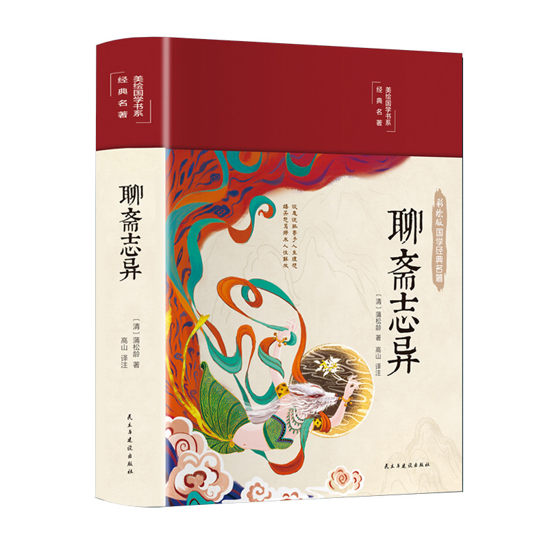 [正版]聊斋志异原著蒲松龄著原文译文布面精装彩绘版国学古典文学名著学生版初中白话完整版中学生阅读国学美绘国学书系