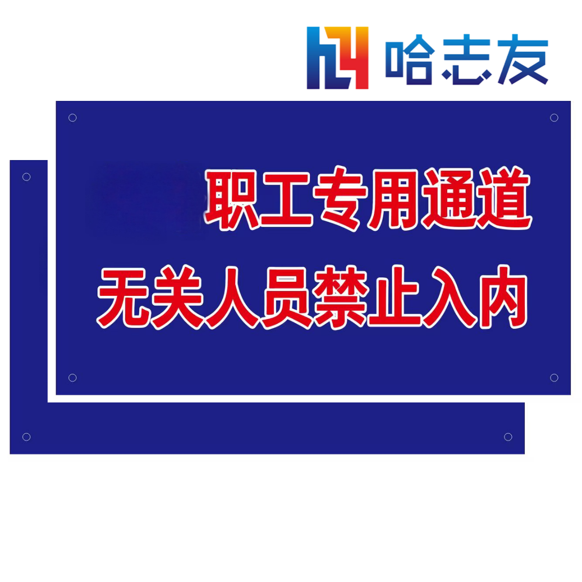 哈志友PVC喷印标识牌H10mmg四孔款高清大图