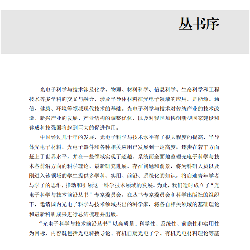 醉染图书有机自旋光9787030663566高清大图
