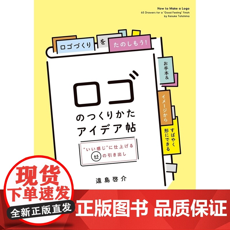 【】日文原版 设计参考logo设计制作ロゴのつくりかたアイデア帖 いい感じ に仕上げる65の引き出し 远岛启介