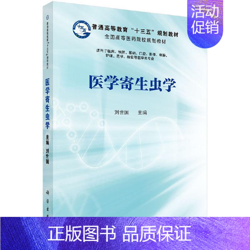 [正版]书医学寄生虫学 适用于临床 预防 基础 口腔等医学类专业 刘世国 主编书籍KX高清大图
