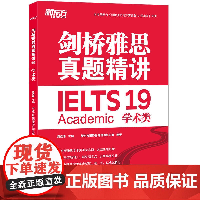 新东方 剑桥雅思真题精讲4-19 学术类 IELTS 雅思命题方出品新东方引进 IELTS剑19解析 A类雅思真题讲解高清大图