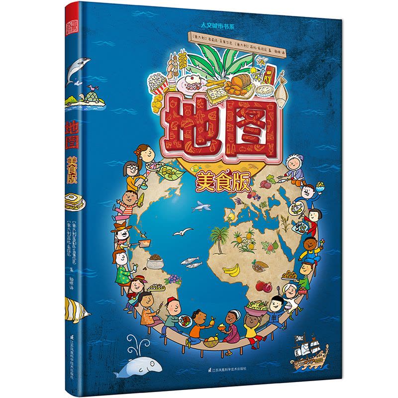 [正版] 地图 美食版 手绘世界地图百科类儿童绘本 六大洲四大洋山川河流动物植物美食风俗趣闻 6-12岁孩子探索世界奥秘图片