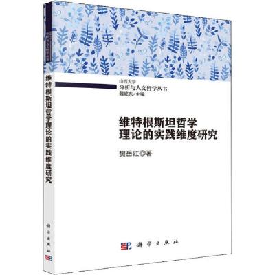 11维特根斯坦哲学理论的实践维度研究978703063551822