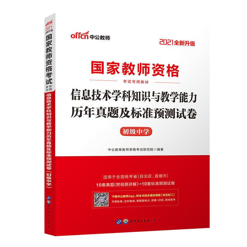 初中信息真题 中公教育教师资格证考试用书2021年教资考试初中信息技术教材真题