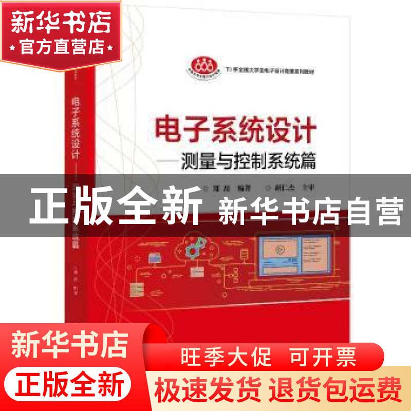 正版 电子系统设计-测量与控制系统篇 郑磊 电子工业出版社 97871高清大图