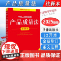 正版【2025全新修订版】中华人民共和国产品质量法注释本 法律法规条文注释法律条文规定产品质量法单行本实用工具书 法律出