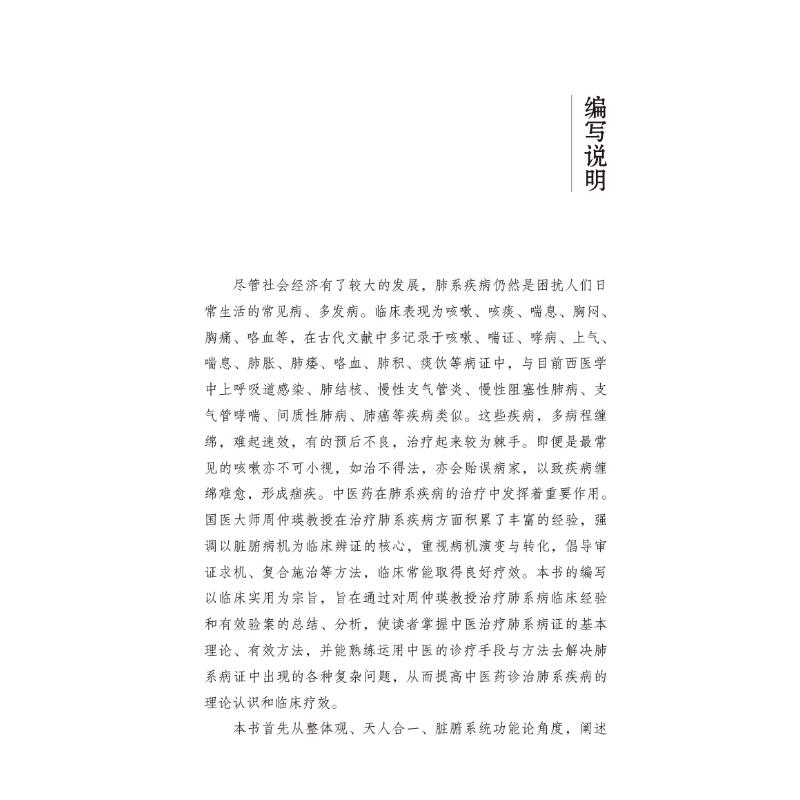 醉染图书国医大师周仲瑛辨机论治肺系病临经验9787513278607高清大图