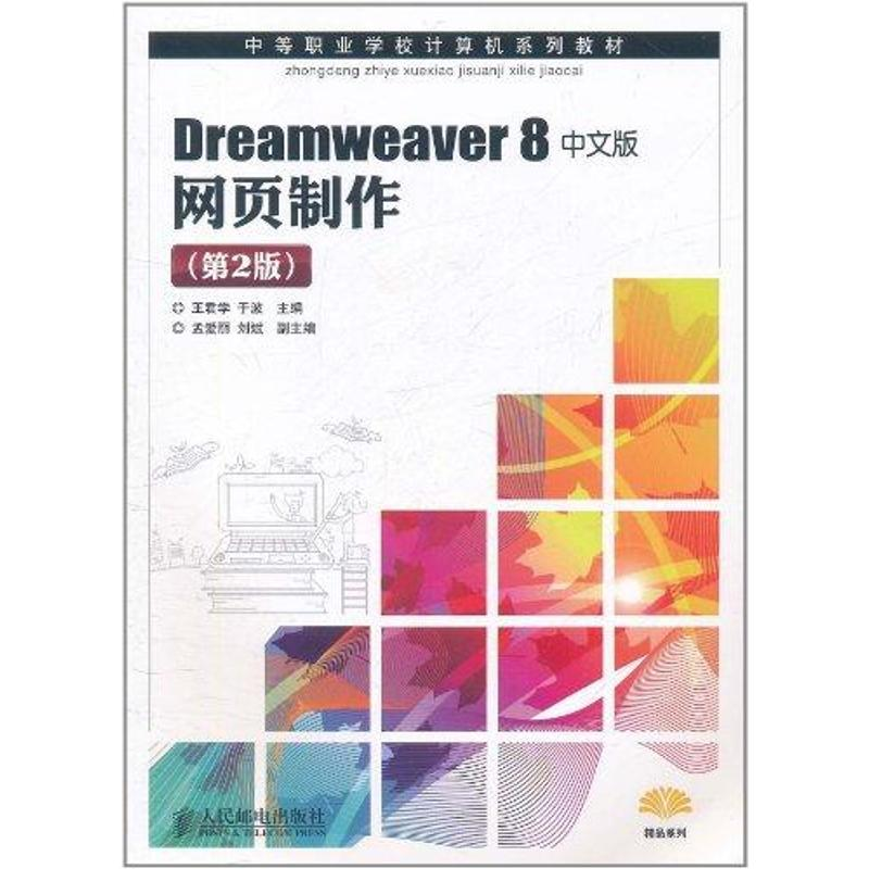 【M】Dreamweaver 8中文版网页制作(第2版)-9787115251329
