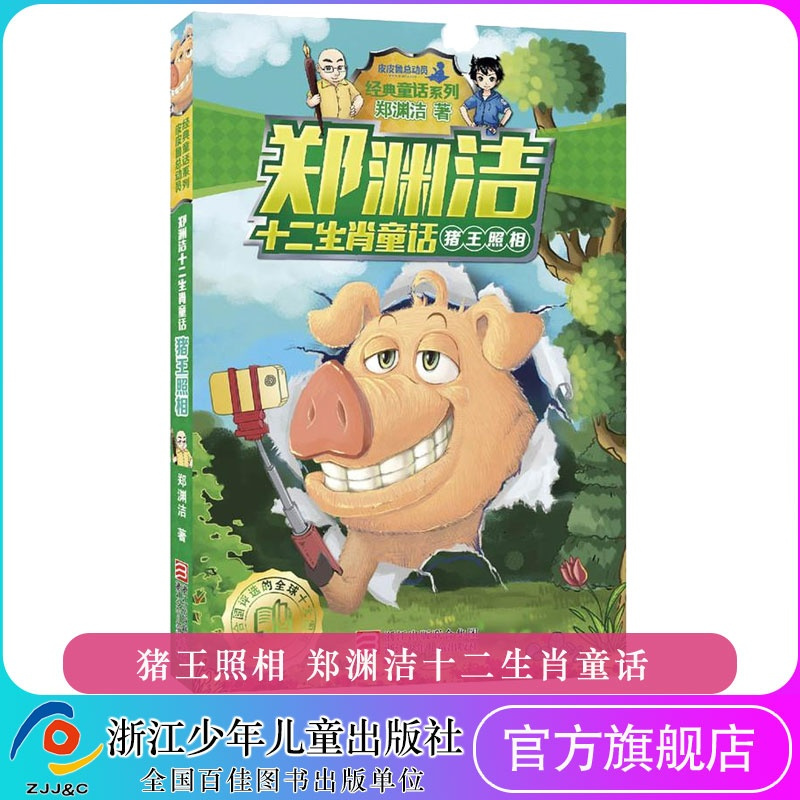 猪王照相 郑渊洁十二生肖童话 皮皮鲁总动员经典童话系列 正版 三四五六年级读物6-9-12岁少年儿童文学成长小说小学生课