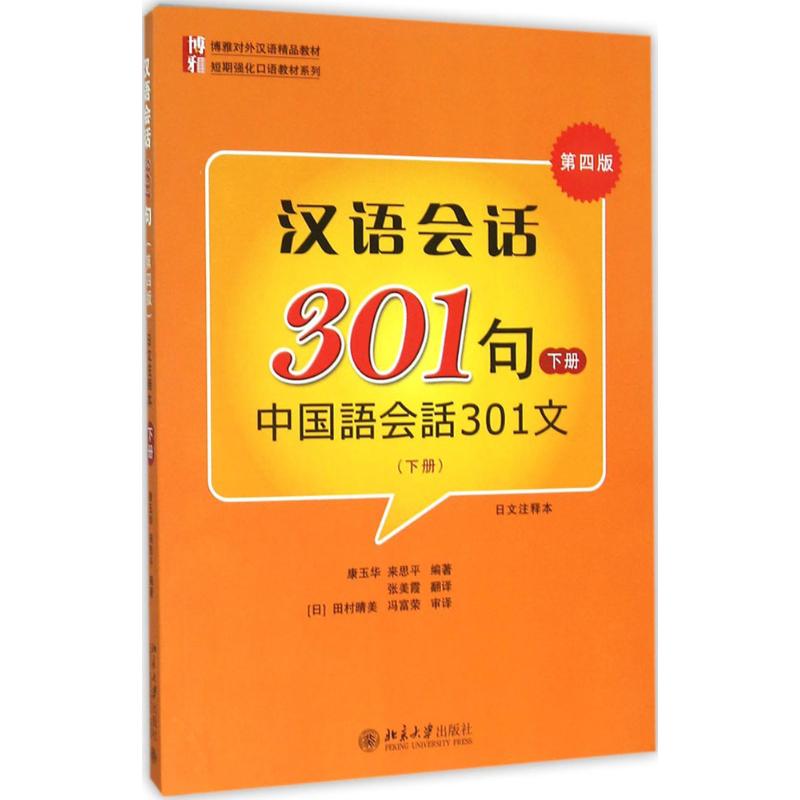 博雅对外汉语精品教材 短期强化口语教材系列 汉语会话